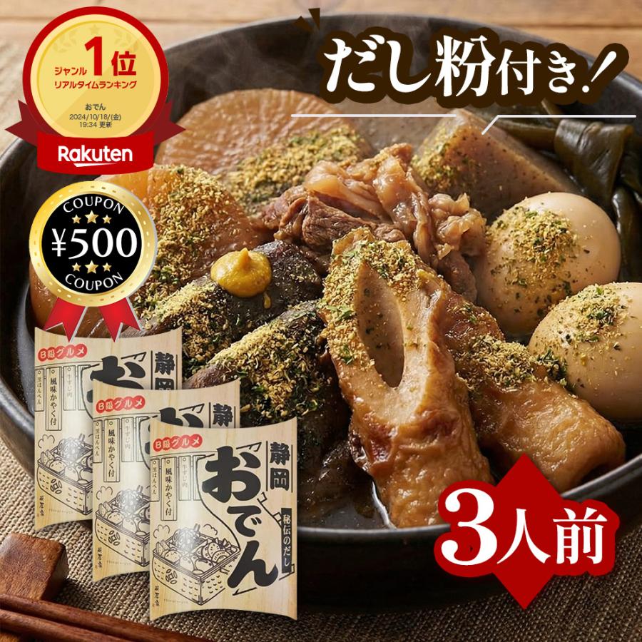 おでん レトルト 静岡おでん 460g×3袋 B級グルメ 秘伝のだし 濃口醤油