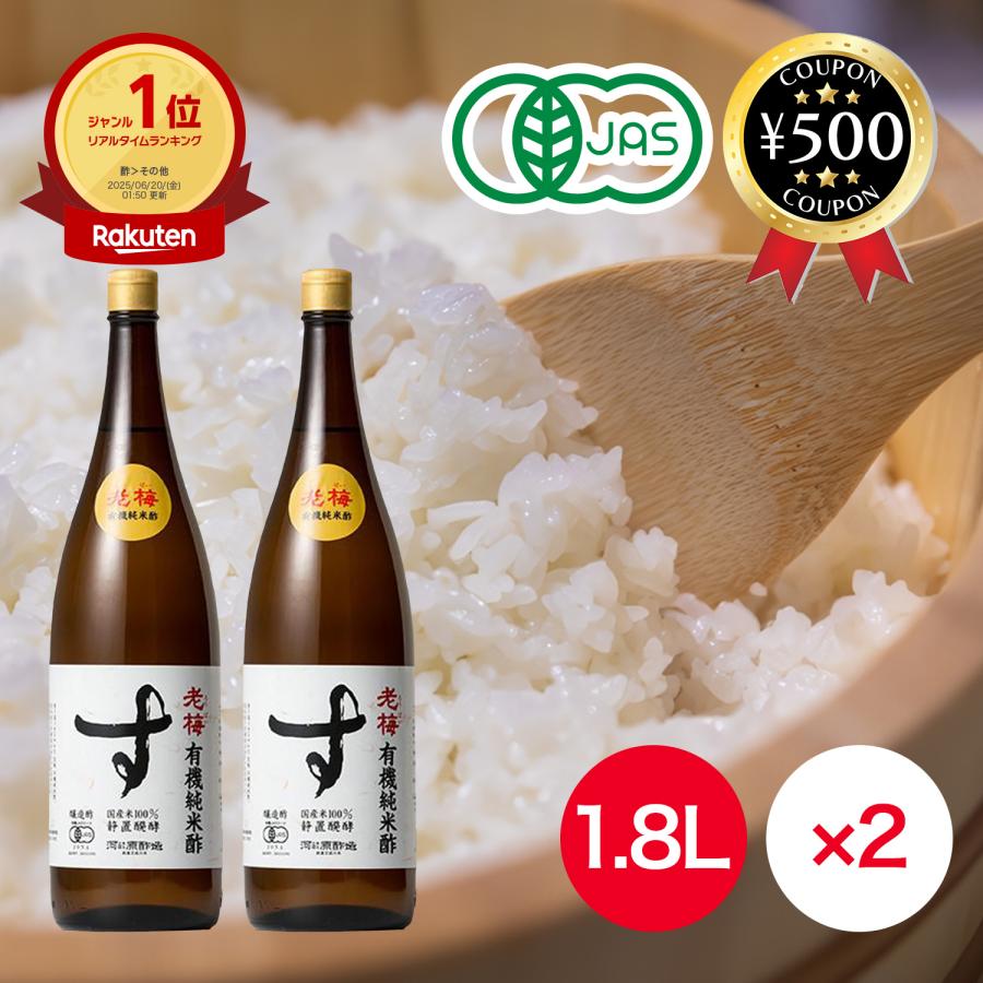 河原酢造 有機純米酢 老梅 1800ml×2本セット 酢 米酢 醸造酢 国内産 有機栽培米 産有機米 静置醗酵 伝統製法 調味料 料理 和食（Yahoo!・こーじーすとあ Yahoo!店）