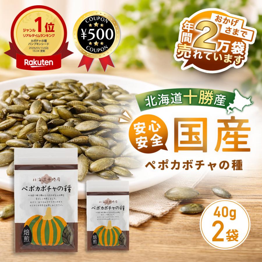 無農薬 かぼちゃの種 北海道十勝産 40g×2 ロースト ペポカボチャ