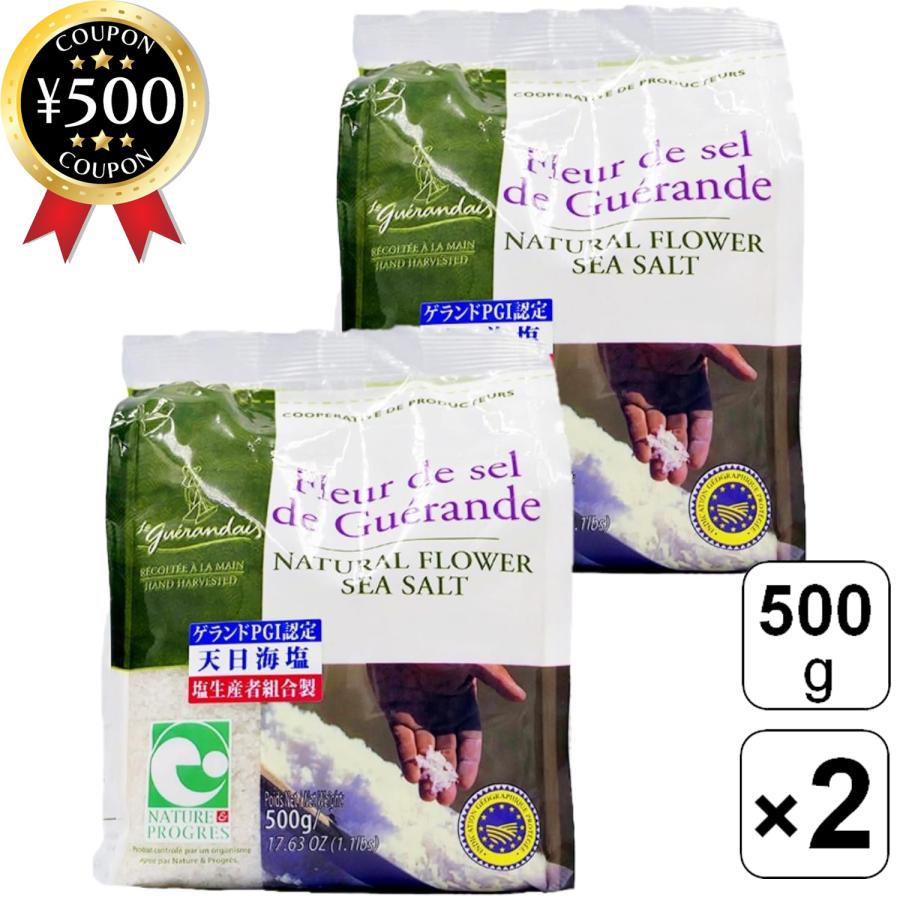 ゲランドの塩 ル ゲランデ フルール ド セル 海の花 500g×2袋セット