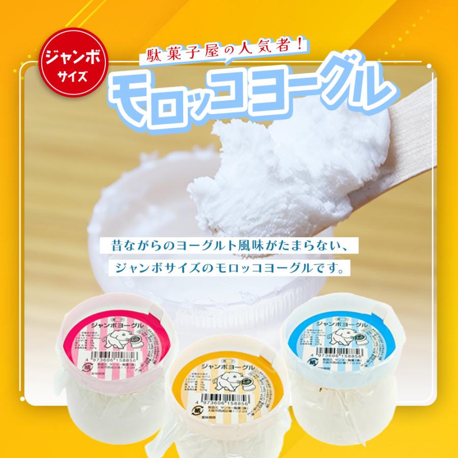 ジャンボモロッコヨーグル 6個入り サンヨー製菓 駄菓子 ヨーグルト