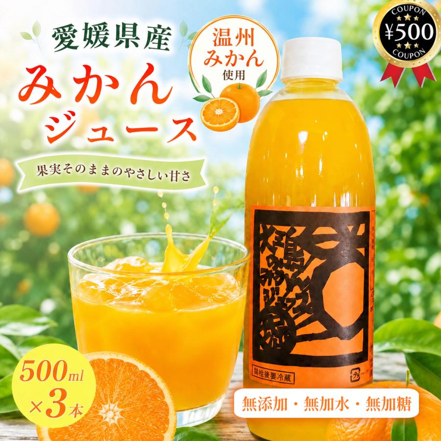 堀田青果【咲】温州みかんジュース 500ml×3本セット 瓶 愛媛産 大三島 無添加 ストレート 温州みかん みかん 柑橘 果汁 ジュース 高級