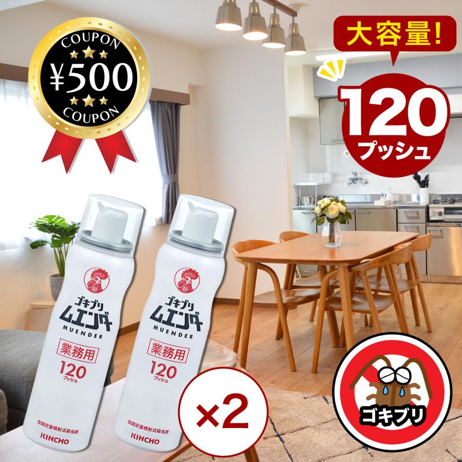 ゴキブリ駆除剤 業務用 ゴキブリムエンダー 120プッシュ 52ml×2