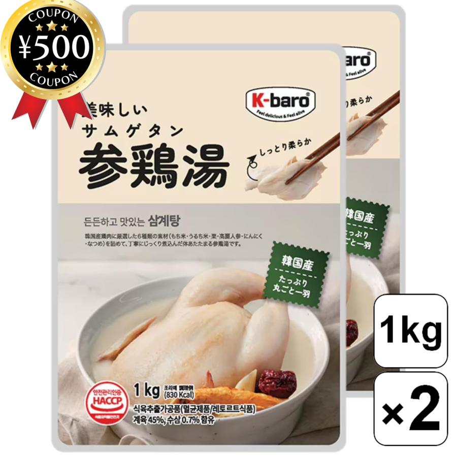 K-baro 美味しいサムゲタン 1kg×2袋セット 韓国料理 参鶏湯 鶏肉 漢方