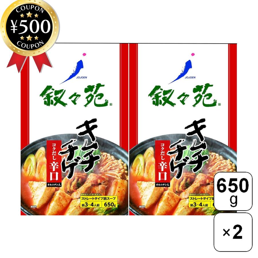 叙々苑 鍋スープ キムチチゲ 辛口 2袋 【公式通販】