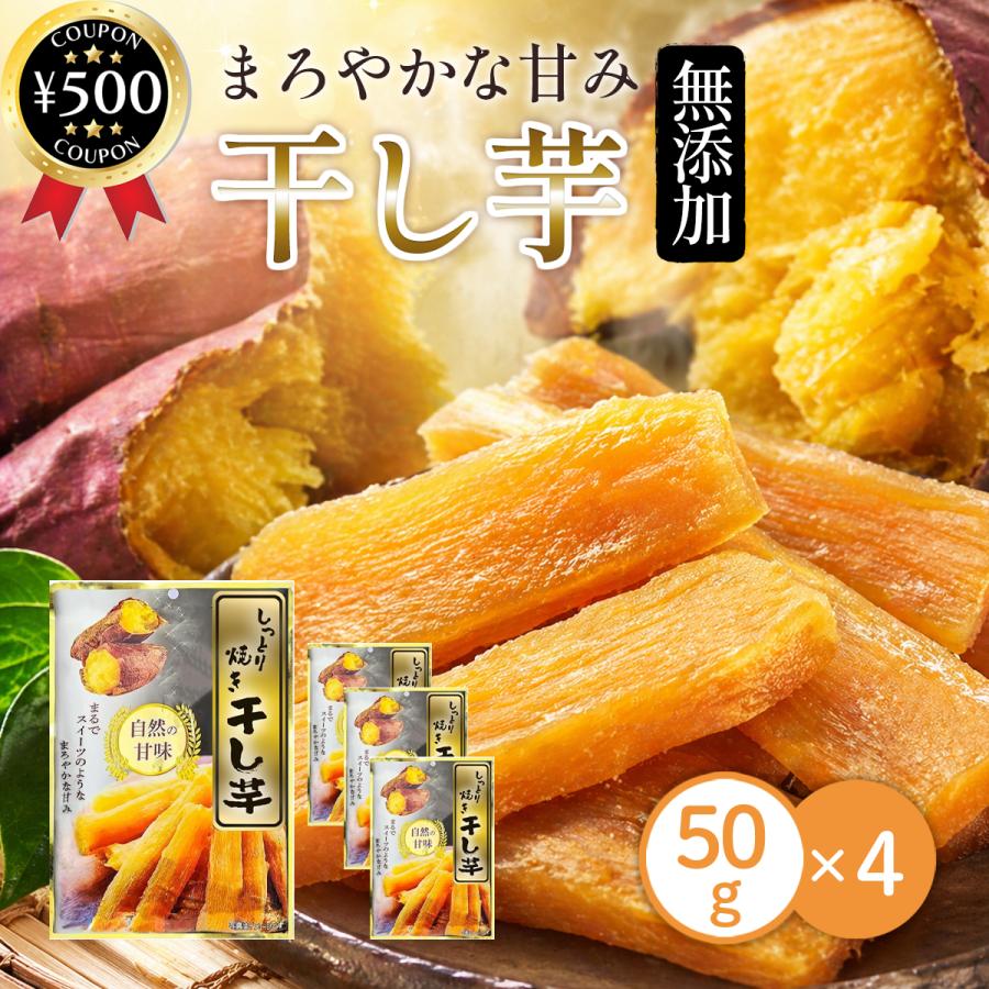 笑顔 しっとり焼き干し芋 50g×4袋セット 中国産 さつまいも 自然な甘さ