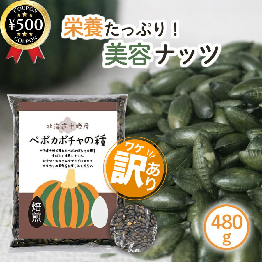 三晃化学 北海道十勝産 ペポカボチャの種 ロースト焙煎済み(訳あり