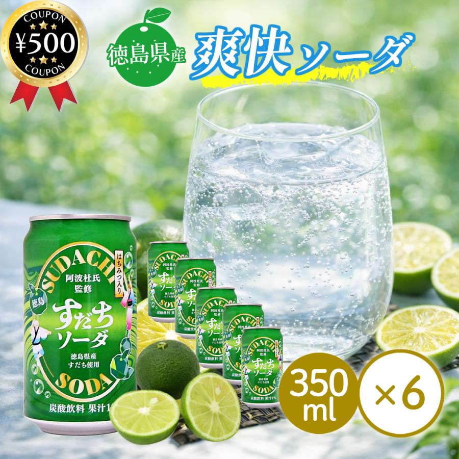 サンマック 徳島すだちソーダ 350ml×6本セット サイダー 徳島県産
