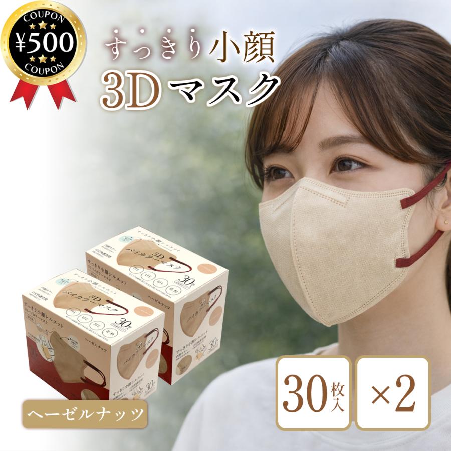 ヒロ・コーポレーション 3Dバイカラーマスク 30枚入り×2箱セット
