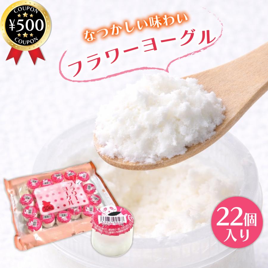 神谷醸造食品 フラワーヨーグル 22個入り ヨーグル 駄菓子 おやつ お