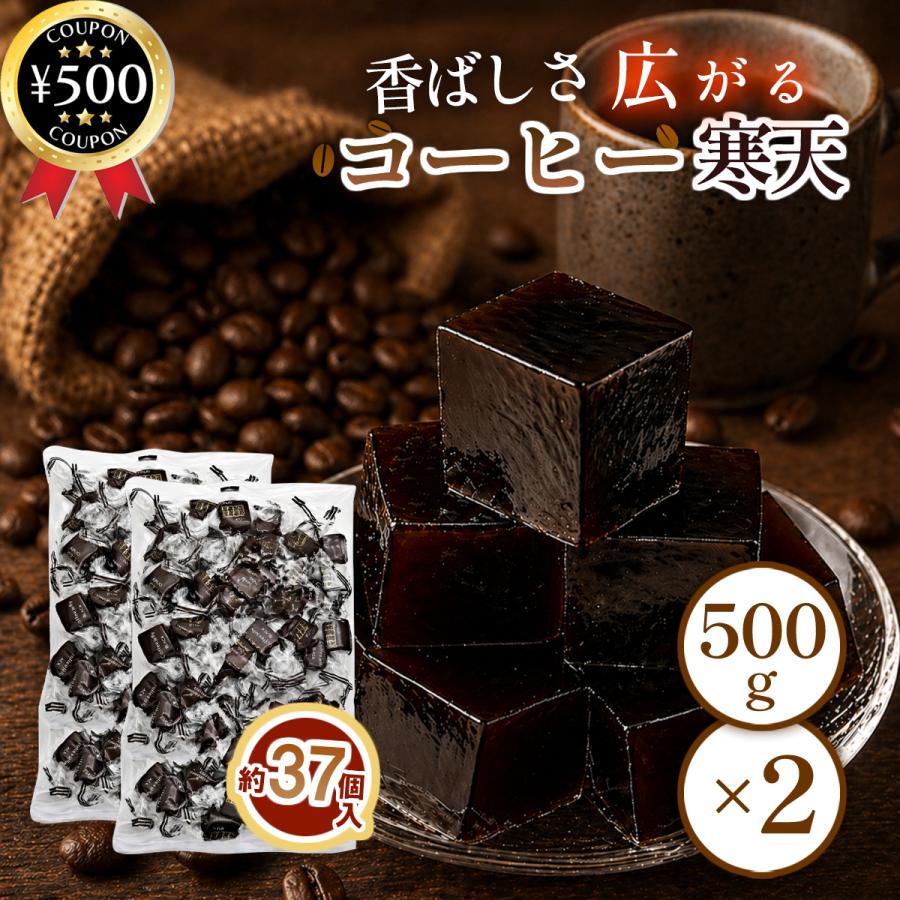 金城製菓 コーヒー寒天ゼリー 500g×2袋セット 個包装 業務用 おやつ