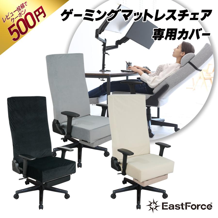 EastForce ゲーミングマットレスチェア専用 背面・座面カバー : こーじ
