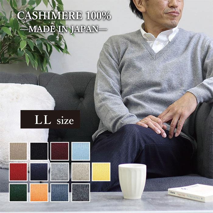 メンズ カシミヤ100 Vネックセーター ニット Llサイズ カシミア 日本製 クリスマス プレゼント ギフト 贈り物 ベーシック 定番 紳士 男性用 無地 暖かい Cs47 Ll ニットガーデン 通販 Yahoo ショッピング