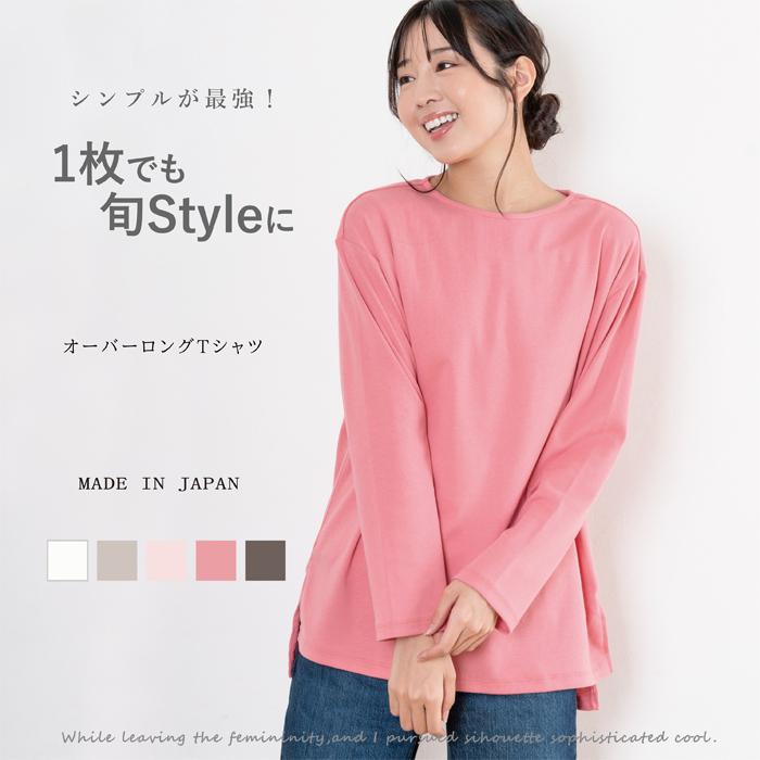 レディース オーバーロングTシャツ 日本製 トップス 長袖 レディース オーバーロングTシャツ 日本製 トップス 長袖