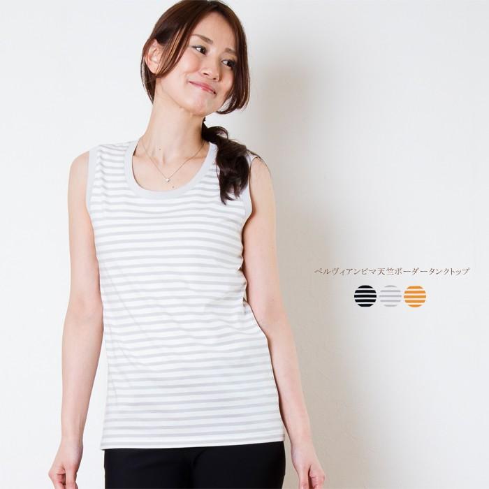 レディース ペルヴィアンピマ天竺 ボーダー タンクトップ 日本製 トップス インナー シンプル Gy ニットガーデン 通販 Yahoo ショッピング