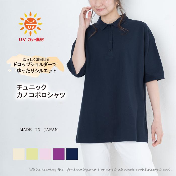 レディース チュニック カノコ ポロシャツ 日本製 トップス UV レディース チュニック カノコ ポロシャツ 日本製 トップス UV