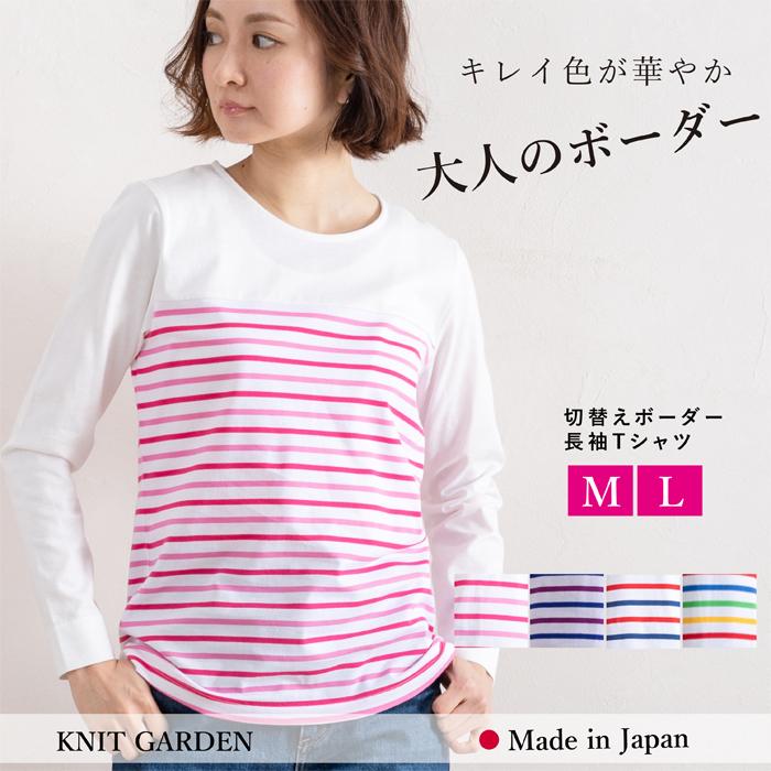 Tシャツ 長袖 ボーダー レディース 日本製 トップス クルーネック 綿100 ギフト プレゼント Gy ニットガーデン 通販 Yahoo ショッピング