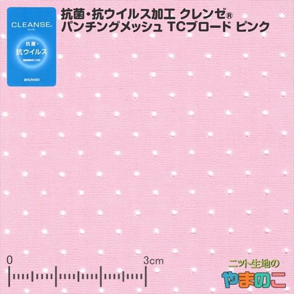 40cmカット」抗菌・抗ウイルス機能繊維加工技術クレンゼ パンチング