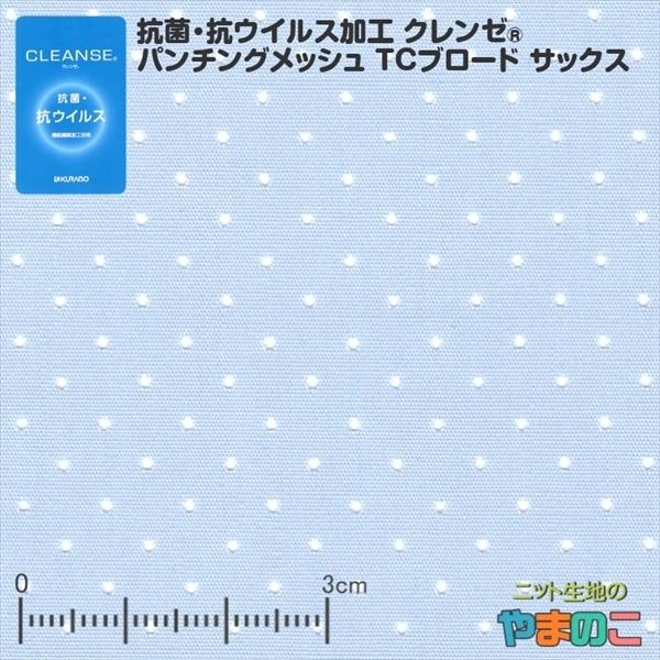 40cmカット」抗菌・抗ウイルス機能繊維加工技術クレンゼ パンチング