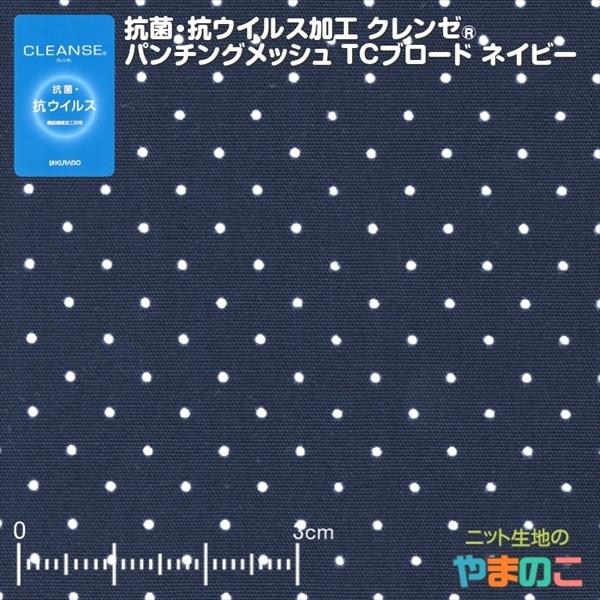 40cmカット」抗菌・抗ウイルス機能繊維加工技術クレンゼ パンチング