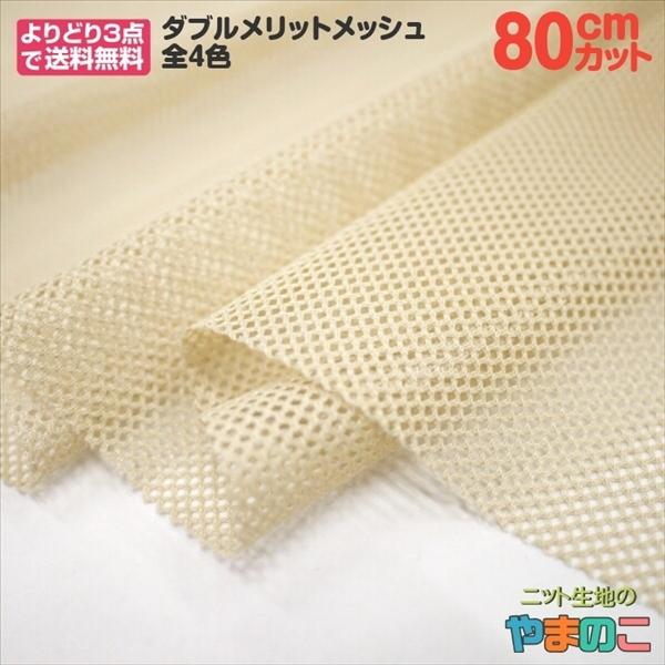 「80cmカット」帯電防止・吸汗速乾 ダブルメリットメッシュ　全10色　150cm巾×80cmカット｜knit-yamanokko