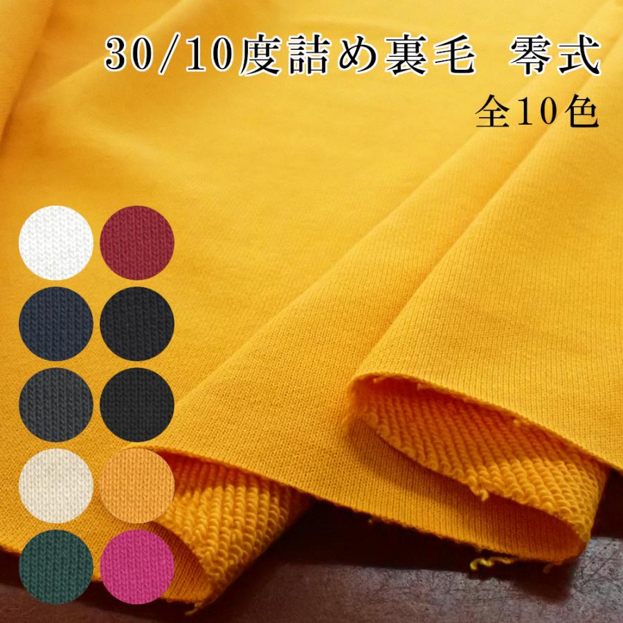 ニット生地 30／10度詰め裏毛 零式 「スウェット、トレーナー向け