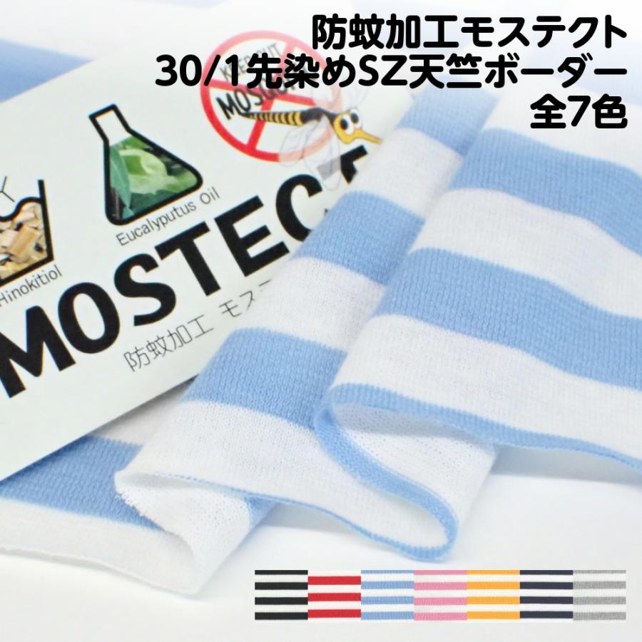 防蚊加工モステクト 30/1先染めSZ天竺ボーダー 全7色 犬服 生地 