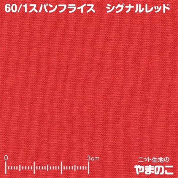 40cmカット」60/1スパンフライス 全8色 42cmW×40cmカット :16-6050-004:ニット生地のやまのこ 通販 「40cmカット」60 1スパンフライス (防蚊モステクト同色)春夏ニットの附属向け ストレッチ ニット生地(よりどり3点でメール便送料無料)