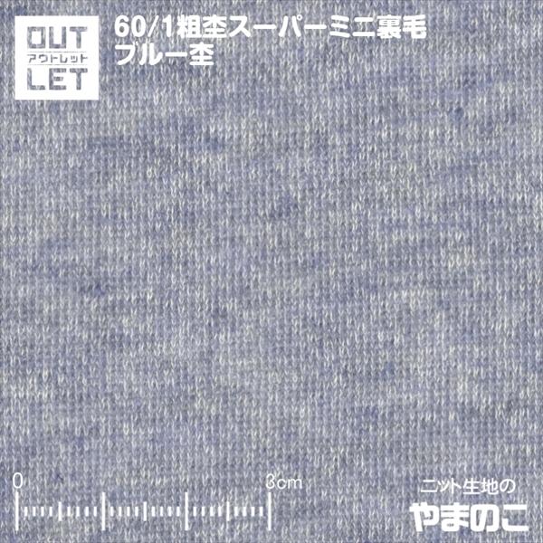 「アウトレット」60/1粗杢スーパーミニ裏毛 ブルー杢｜knit-yamanokko