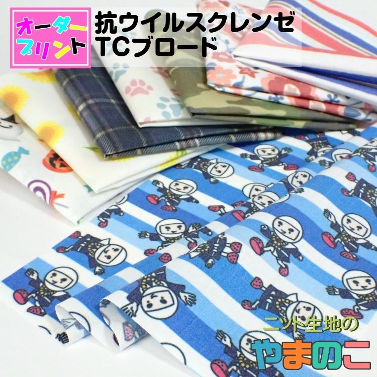 「作るプリント生地」抗菌・抗ウイルス加工クレンゼ T/Cブロード（プリント有効巾110cm）オリジナルプリント 生地 | 