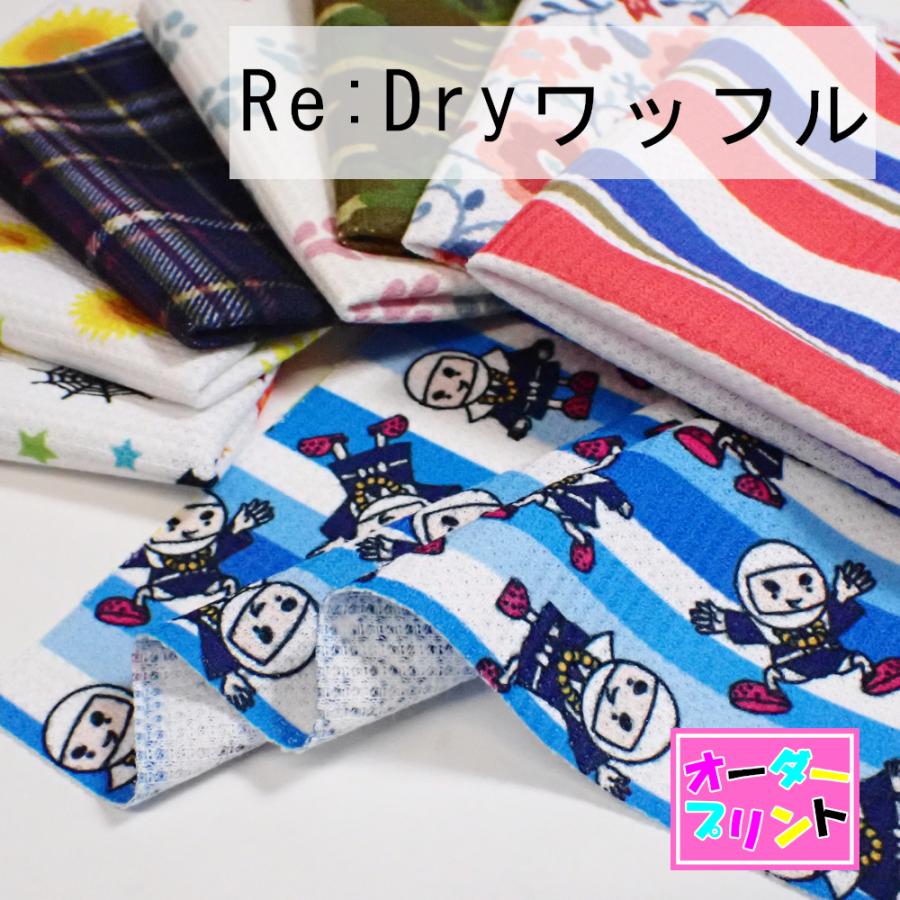 「作るプリント生地」Re:Dryワッフル（プリント有効巾145cm）オリジナルプリント 生地 ニット生地 UVカット 吸水速乾 | 