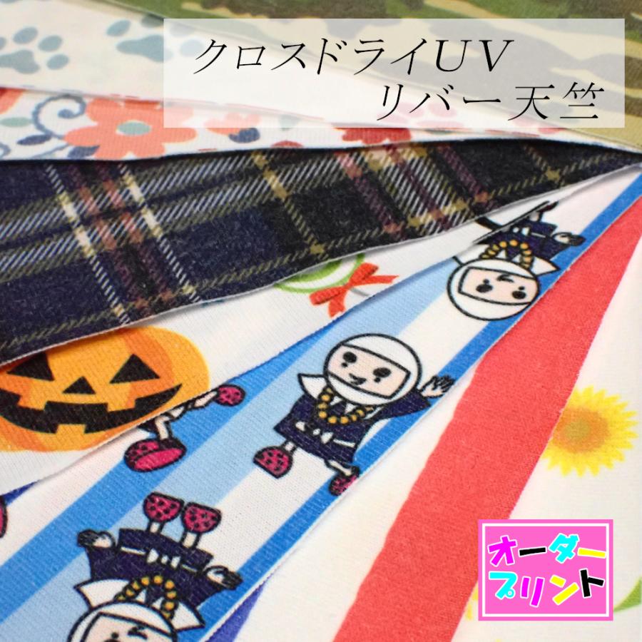 「作るプリント生地」クロスドライUV リバー天竺（プリント有効巾155cm）オリジナルプリント 生地 | 