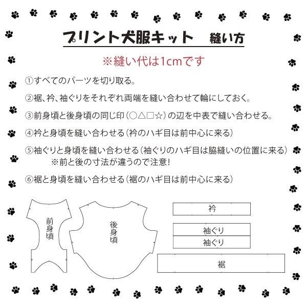 切り抜いて縫うだけ♪プリント犬服キット 小型犬 お好みカラーの