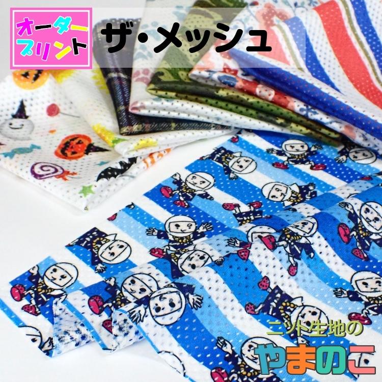 「作るプリント生地」ザ・メッシュ（プリント有効巾140cm）オリジナルプリント 生地 | 