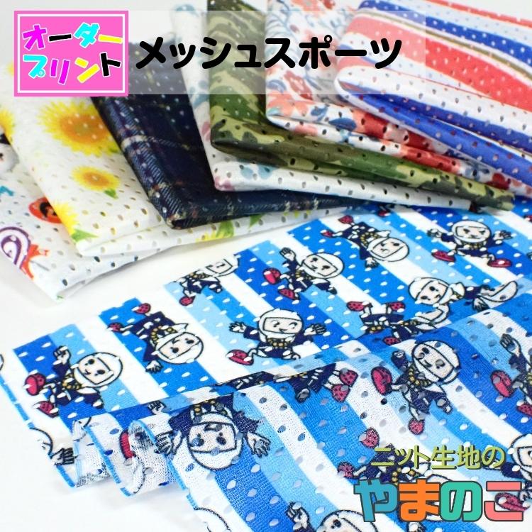「作るプリント生地」吸汗ソレルアップ メッシュスポーツ（プリント有効巾155cm）オリジナルプリント 生地 ニット生地 衣類向けメッシュ | 