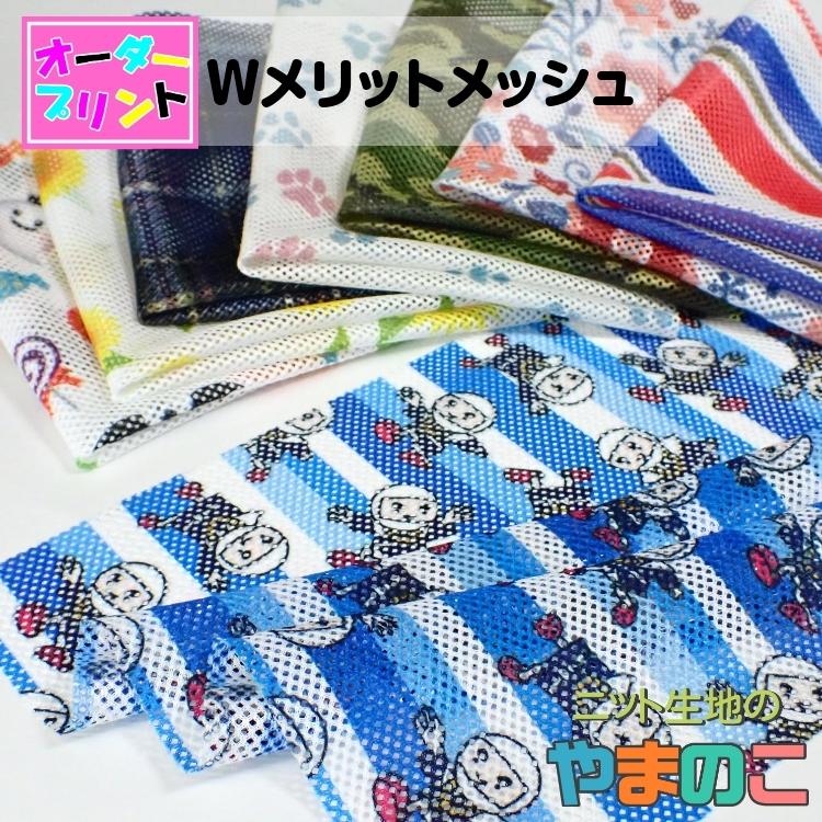「作るプリント生地」吸水速乾・帯電防止 ダブルメリットメッシュ（プリント有効巾150cm）オリジナルプリント 生地 ニット生地 | 
