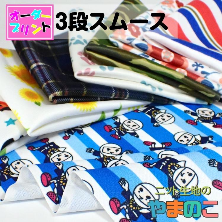 「作るプリント生地」３段スムース（プリント有効巾155cm）オリジナルプリント 生地 ニット生地 | 