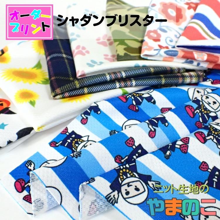「作るプリント生地」遮熱・ＵＶ・吸水速乾 シャダン ブリスター（プリント有効巾155cm）オリジナルプリント 生地 赤外線反射 ニット生地 | 