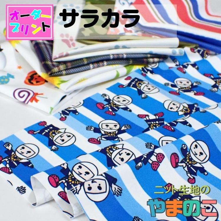 「作るプリント生地」サラカラ for workout（プリント有効巾135cm）オリジナルプリント ハイテンションストレッチ 汗冷え軽減 ニット生地 | 
