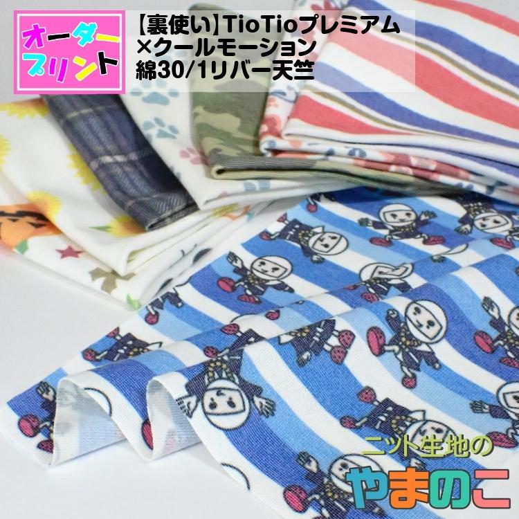 「作るプリント生地」「裏使い」TioTioプレミアム×クールモーション綿30/1リバー天竺（プリント有効巾155cm）オリジナルプリント 生地 | 
