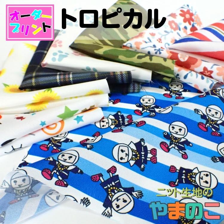 「作るプリント生地」トロピカル（プリント有効巾150cm）オリジナルプリント 生地 ノボリ | 