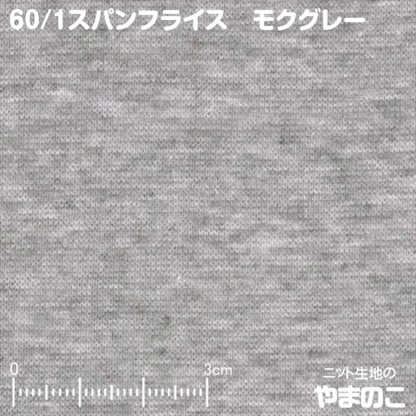 ニット生地60 1スパンフライス モクグレー 春夏素材向けリブ ストレッチ ニット生地 Yf6050 700gy ニット生地のやまのこ 通販 Yahoo ショッピング