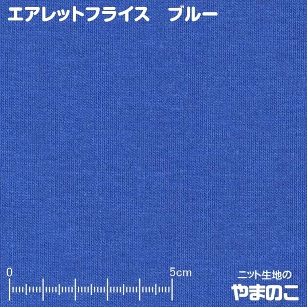 ニット生地 吸汗速乾エアレットフライス ブルー 「スポーツ系ほか付属向け、バインダー向け」｜knit-yamanokko