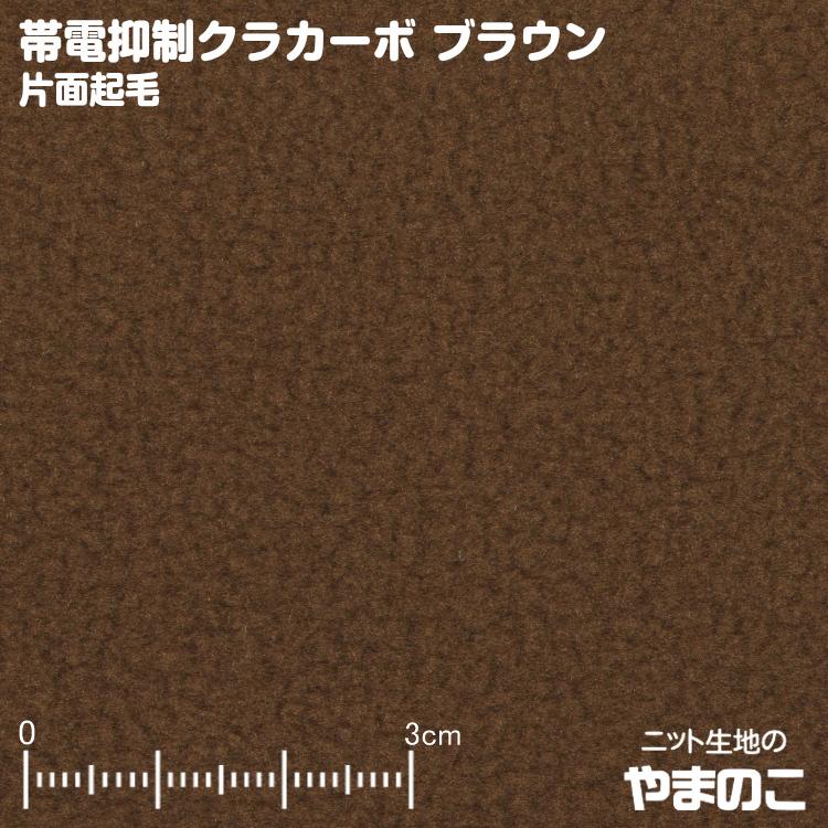 フリース生地 帯電抑制クラカーボ マイクロフリース片面起毛 ブラウン ニット生地 Yfkcf600 012br ニット生地のやまのこ 通販 Yahoo ショッピング