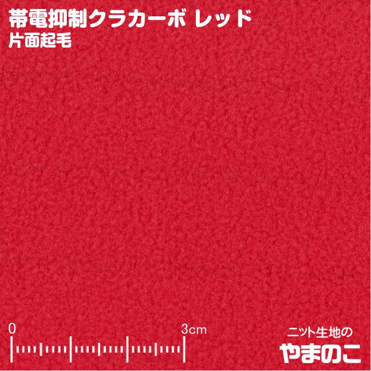 フリース生地 帯電抑制クラカーボ マイクロフリース片面起毛 レッド ニット生地 Yfkcf600 035re ニット生地のやまのこ 通販 Yahoo ショッピング