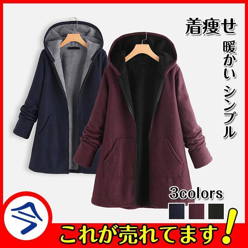 人気商品】防寒コート レディース 秋冬アウター 裏起毛 ジャケット 