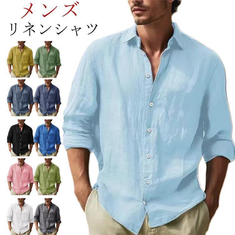 【人気商品】麻 カジュアルシャツ 長袖シャツ シャツ 麻シャツ ブラウス リネン 綿麻シャツ ビジネス リネンシャツ レギュラーカラー ス ...