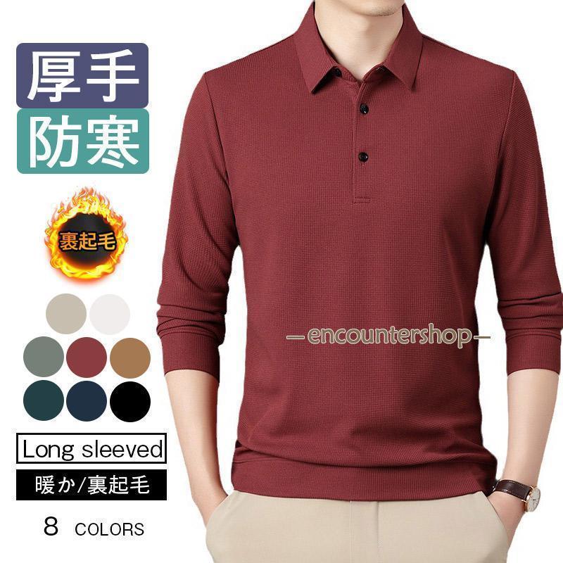 ポロシャツ メンズ 無地 暖か 裏起毛 厚手 ポロシャツ 長袖 メンズ ゴルフウェア 防寒 暖かい 長袖Tシャツ チームウェア ユニホーム 秋冬 ポロシャツ メンズ 無地 暖か 裏起毛 厚手 長袖 ゴルフウェア 防寒