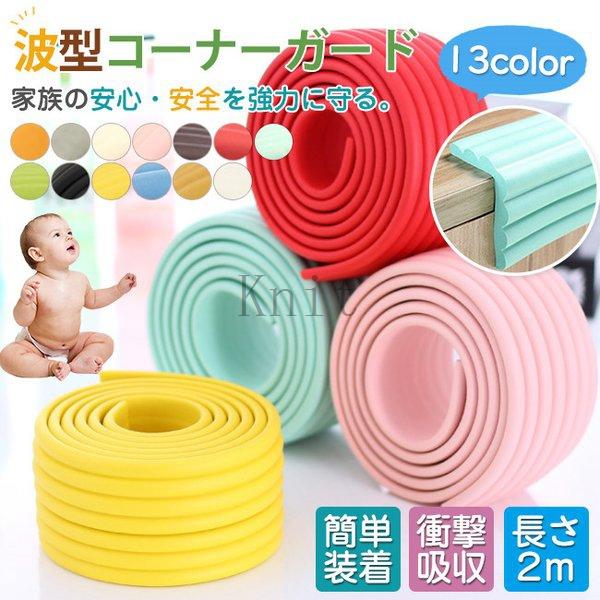ベビーガードコーナーガード2mコーナークッション波型ベビーゲートケガ防止衝撃吸収クッションキッズ 70 Offアウトレット
