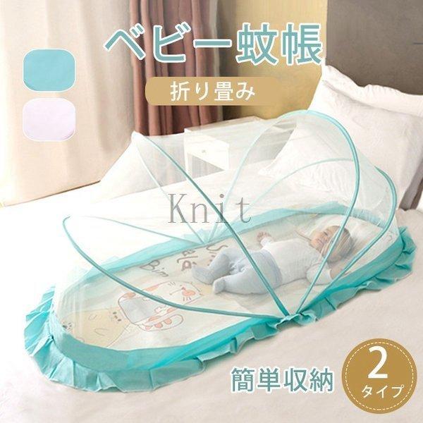 蚊帳かやベビー蚊帳ベッドネット赤ちゃん幼児蚊よけ虫防止簡単収納